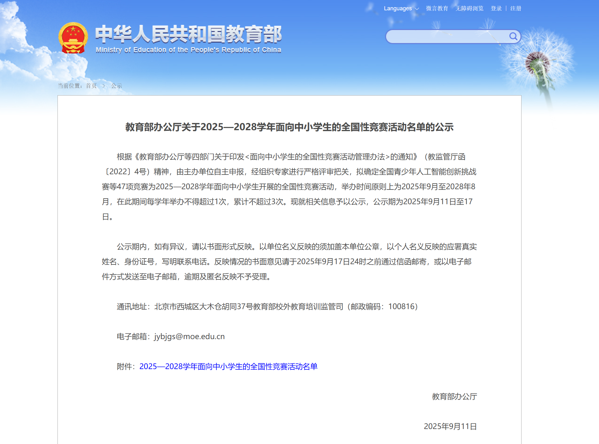 【教育部办公厅公示】2025—2028学年面向中小学生的全国性竞赛活动名单